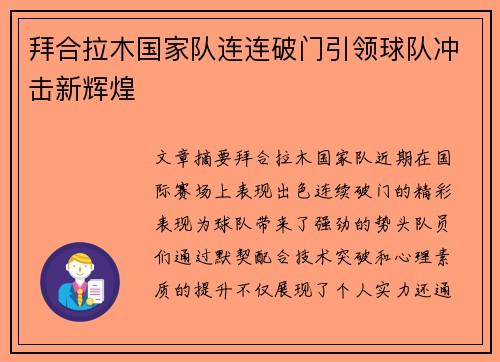 拜合拉木国家队连连破门引领球队冲击新辉煌