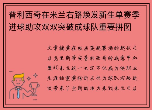 普利西奇在米兰右路焕发新生单赛季进球助攻双双突破成球队重要拼图