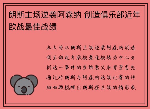 朗斯主场逆袭阿森纳 创造俱乐部近年欧战最佳战绩