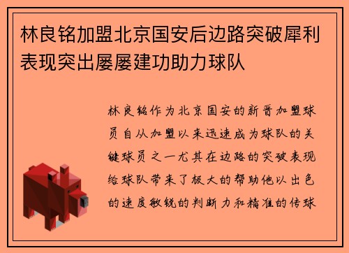 林良铭加盟北京国安后边路突破犀利表现突出屡屡建功助力球队 林良铭加盟北京国安后边路突破犀利表现突出屡屡建功助力球队