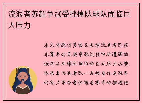 流浪者苏超争冠受挫掉队球队面临巨大压力