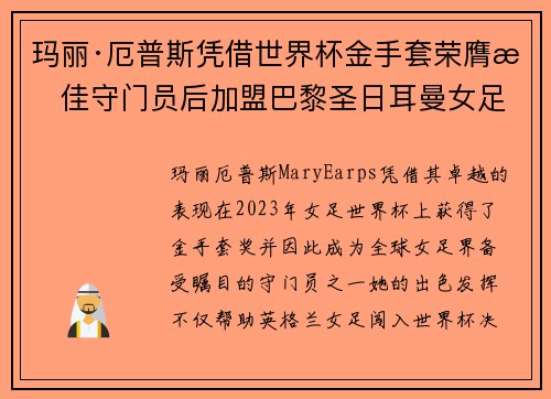玛丽·厄普斯凭借世界杯金手套荣膺最佳守门员后加盟巴黎圣日耳曼女足
