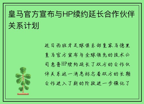 皇马官方宣布与HP续约延长合作伙伴关系计划