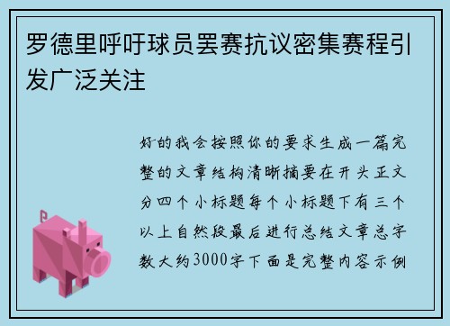 罗德里呼吁球员罢赛抗议密集赛程引发广泛关注