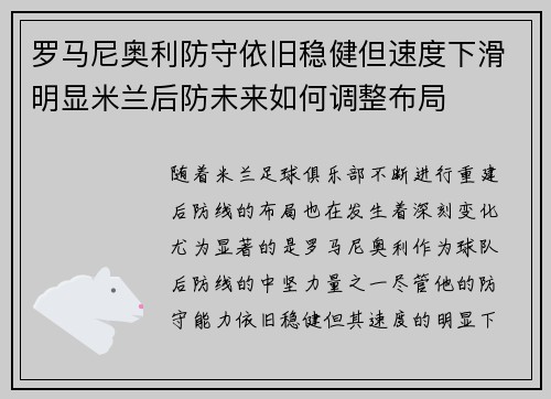 罗马尼奥利防守依旧稳健但速度下滑明显米兰后防未来如何调整布局