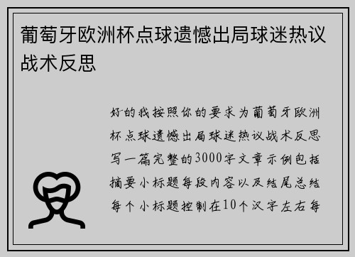 葡萄牙欧洲杯点球遗憾出局球迷热议战术反思