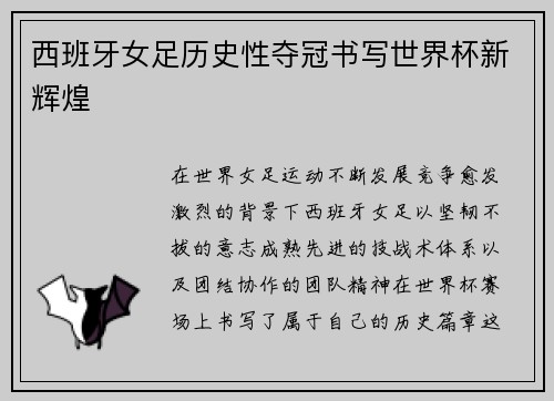 西班牙女足历史性夺冠书写世界杯新辉煌 西班牙女足历史性夺冠书写世界杯新辉煌