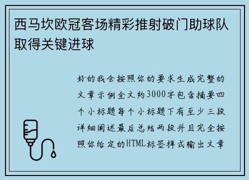 西马坎欧冠客场精彩推射破门助球队取得关键进球