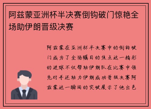 阿兹蒙亚洲杯半决赛倒钩破门惊艳全场助伊朗晋级决赛