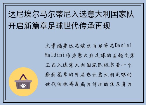 达尼埃尔马尔蒂尼入选意大利国家队开启新篇章足球世代传承再现