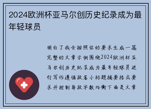 2024欧洲杯亚马尔创历史纪录成为最年轻球员