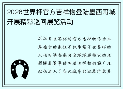 2026世界杯官方吉祥物登陆墨西哥城开展精彩巡回展览活动 2026世界杯官方吉祥物登陆墨西哥城开展精彩巡回展览活动