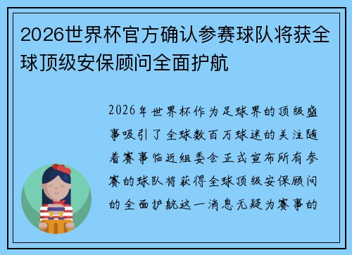 2026世界杯官方确认参赛球队将获全球顶级安保顾问全面护航 2026世界杯官方确认参赛球队将获全球顶级安保顾问全面护航