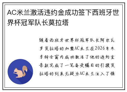 AC米兰激活违约金成功签下西班牙世界杯冠军队长莫拉塔