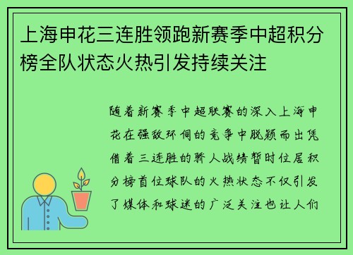 上海申花三连胜领跑新赛季中超积分榜全队状态火热引发持续关注