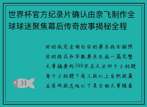 世界杯官方纪录片确认由奈飞制作全球球迷聚焦幕后传奇故事揭秘全程