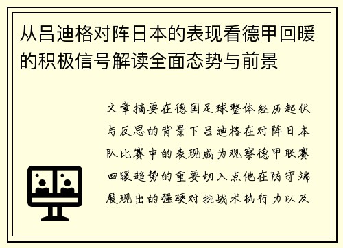 从吕迪格对阵日本的表现看德甲回暖的积极信号解读全面态势与前景