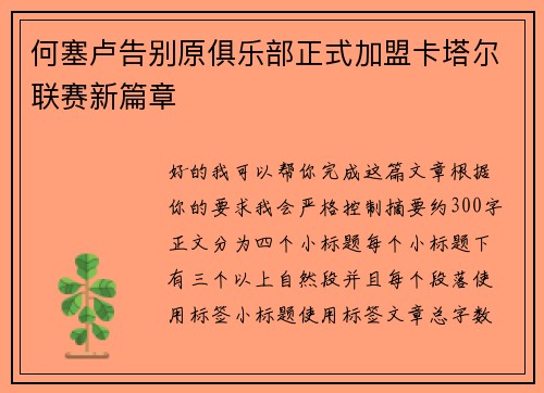 何塞卢告别原俱乐部正式加盟卡塔尔联赛新篇章