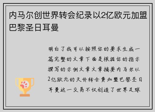 内马尔创世界转会纪录以2亿欧元加盟巴黎圣日耳曼