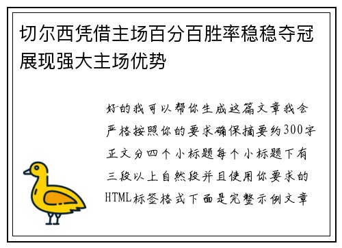 切尔西凭借主场百分百胜率稳稳夺冠展现强大主场优势
