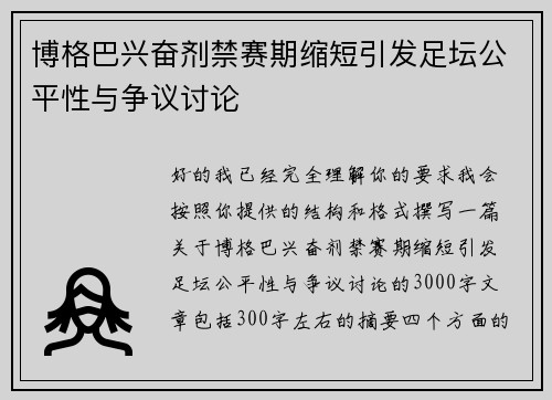 博格巴兴奋剂禁赛期缩短引发足坛公平性与争议讨论