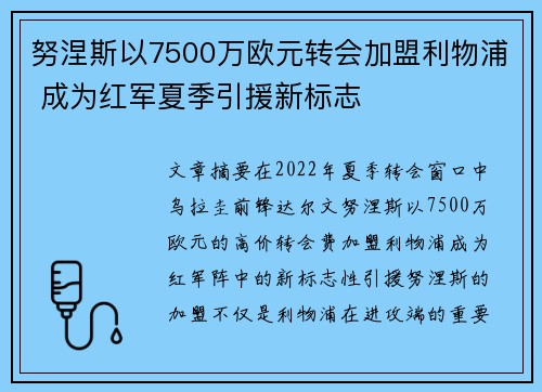 努涅斯以7500万欧元转会加盟利物浦 成为红军夏季引援新标志 努涅斯以7500万欧元转会加盟利物浦 成为红军夏季引援新标志