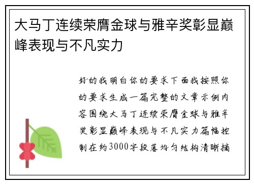 大马丁连续荣膺金球与雅辛奖彰显巅峰表现与不凡实力