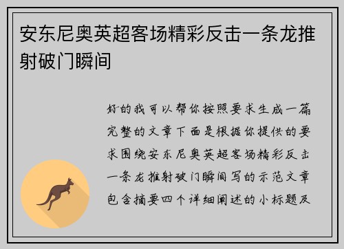 安东尼奥英超客场精彩反击一条龙推射破门瞬间