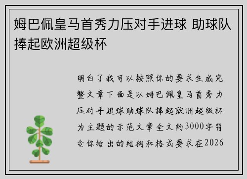 姆巴佩皇马首秀力压对手进球 助球队捧起欧洲超级杯