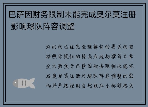 巴萨因财务限制未能完成奥尔莫注册 影响球队阵容调整