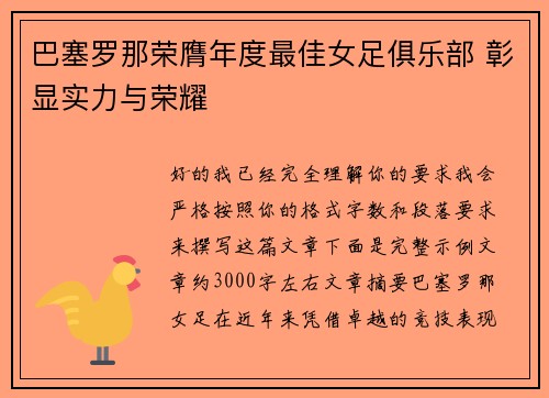 巴塞罗那荣膺年度最佳女足俱乐部 彰显实力与荣耀