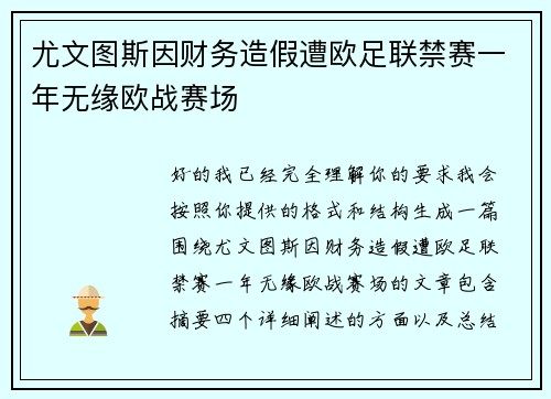 尤文图斯因财务造假遭欧足联禁赛一年无缘欧战赛场