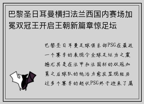 巴黎圣日耳曼横扫法兰西国内赛场加冕双冠王开启王朝新篇章惊足坛