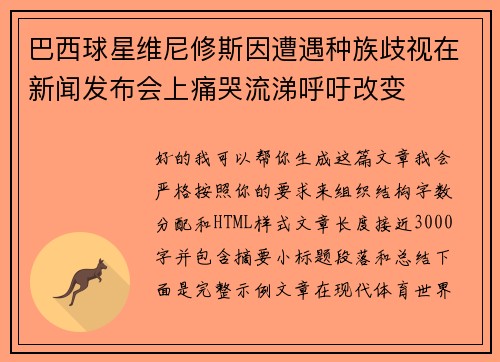 巴西球星维尼修斯因遭遇种族歧视在新闻发布会上痛哭流涕呼吁改变