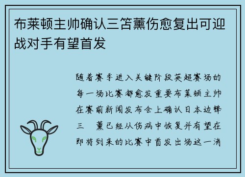 布莱顿主帅确认三笘薰伤愈复出可迎战对手有望首发