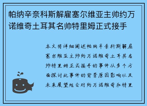 帕纳辛奈科斯解雇塞尔维亚主帅约万诺维奇土耳其名帅特里姆正式接手