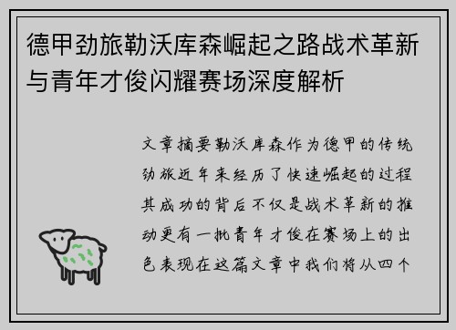 德甲劲旅勒沃库森崛起之路战术革新与青年才俊闪耀赛场深度解析