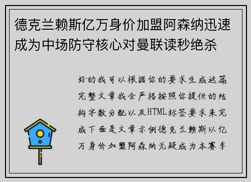 德克兰赖斯亿万身价加盟阿森纳迅速成为中场防守核心对曼联读秒绝杀 德克兰赖斯亿万身价加盟阿森纳迅速成为中场防守核心对曼联读秒绝杀