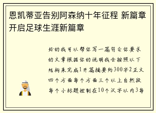 恩凯蒂亚告别阿森纳十年征程 新篇章开启足球生涯新篇章