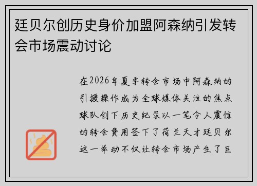 廷贝尔创历史身价加盟阿森纳引发转会市场震动讨论