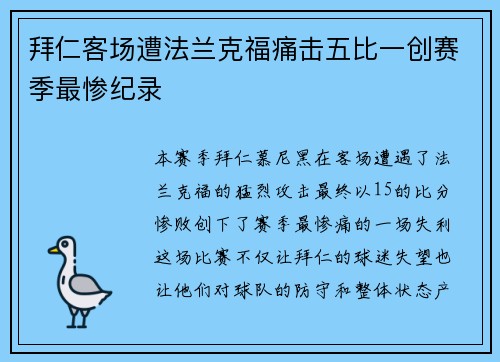拜仁客场遭法兰克福痛击五比一创赛季最惨纪录