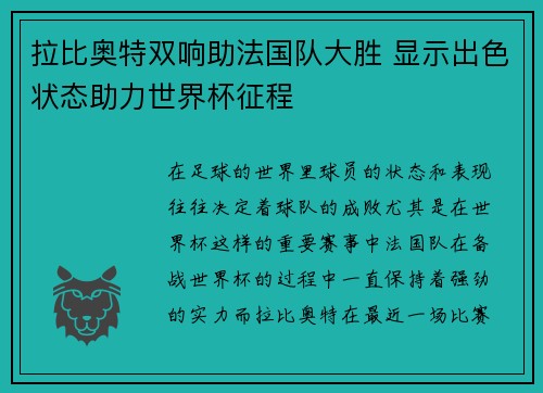 拉比奥特双响助法国队大胜 显示出色状态助力世界杯征程