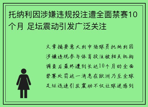 托纳利因涉嫌违规投注遭全面禁赛10个月 足坛震动引发广泛关注