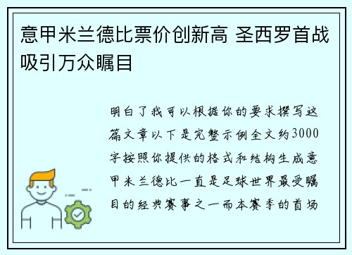 意甲米兰德比票价创新高 圣西罗首战吸引万众瞩目