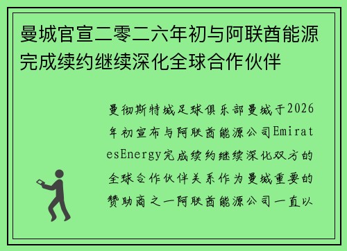 曼城官宣二零二六年初与阿联酋能源完成续约继续深化全球合作伙伴