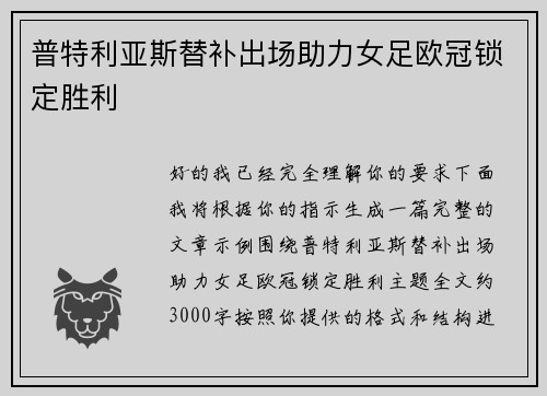普特利亚斯替补出场助力女足欧冠锁定胜利