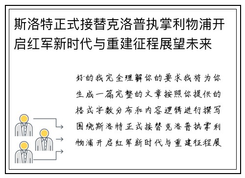 斯洛特正式接替克洛普执掌利物浦开启红军新时代与重建征程展望未来