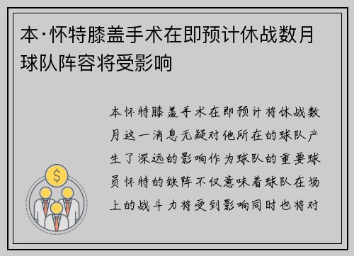 本·怀特膝盖手术在即预计休战数月球队阵容将受影响