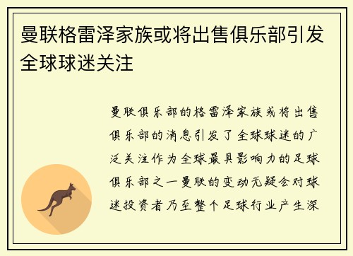 曼联格雷泽家族或将出售俱乐部引发全球球迷关注 曼联格雷泽家族或将出售俱乐部引发全球球迷关注