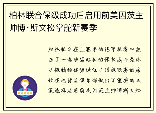 柏林联合保级成功后启用前美因茨主帅博·斯文松掌舵新赛季
